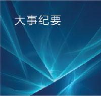 大事纪要